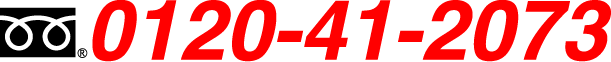 フリーダイヤル 0120-41-2073