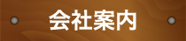 会社案内