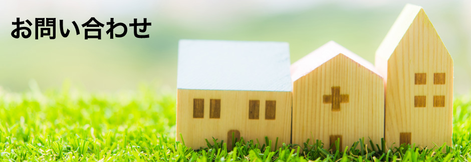 お問い合わせ